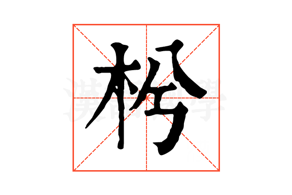 枍