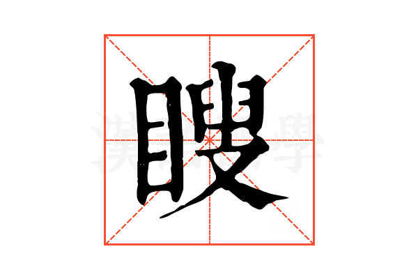 瞍 瞍