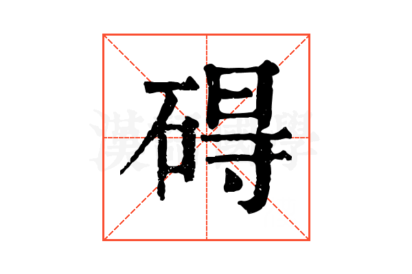 碍 碍