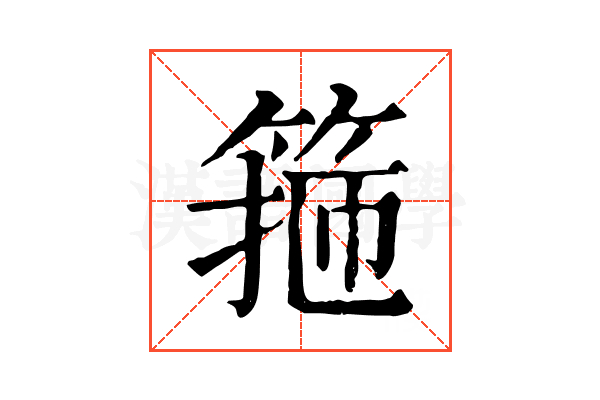 箍