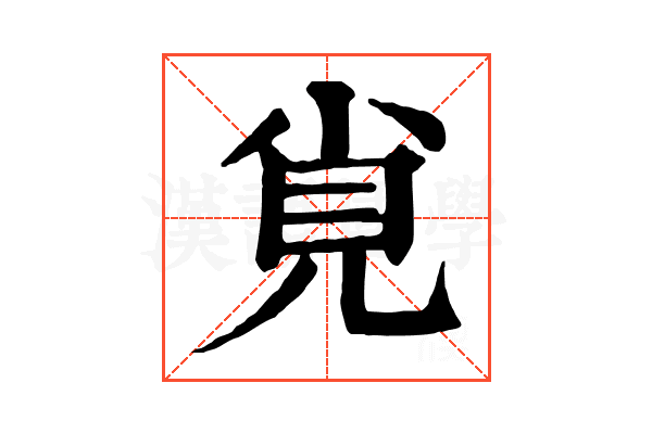 覍