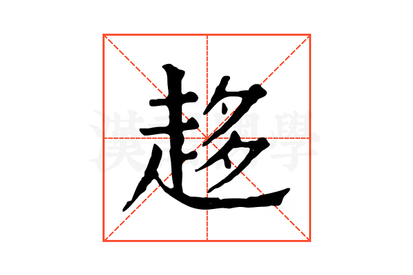 趍