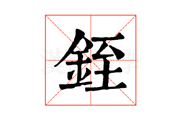 銍 銍