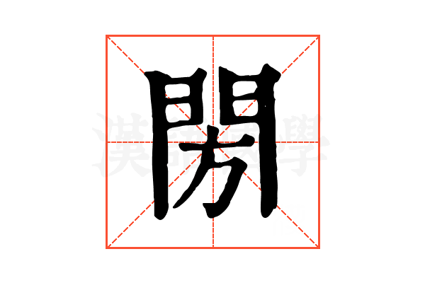 閍 閍