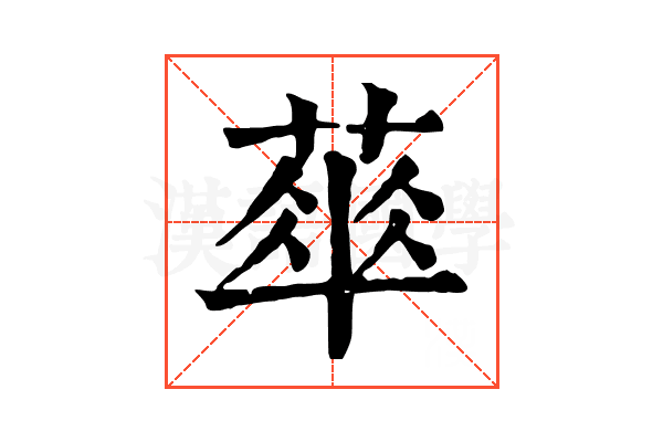 𦶎