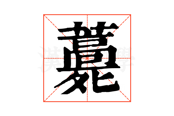𧂎