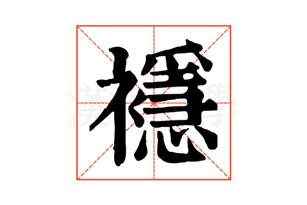 𧞎