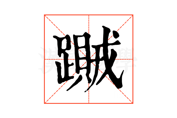 𨆎