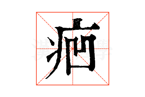 㾎