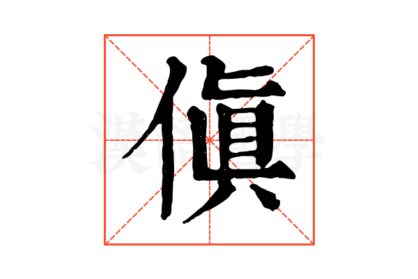傎
