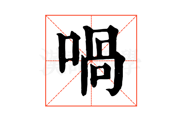 喎