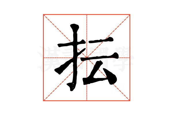 抎 抎