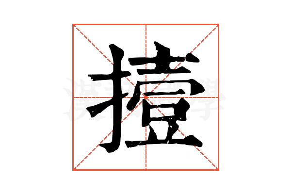 撎 撎
