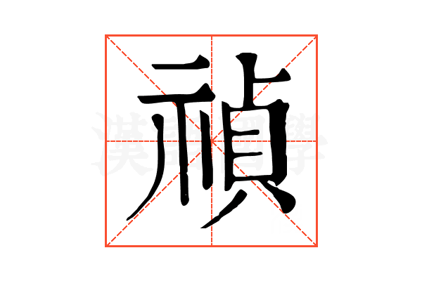 禎 禎