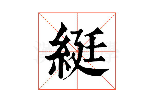 綎 綎