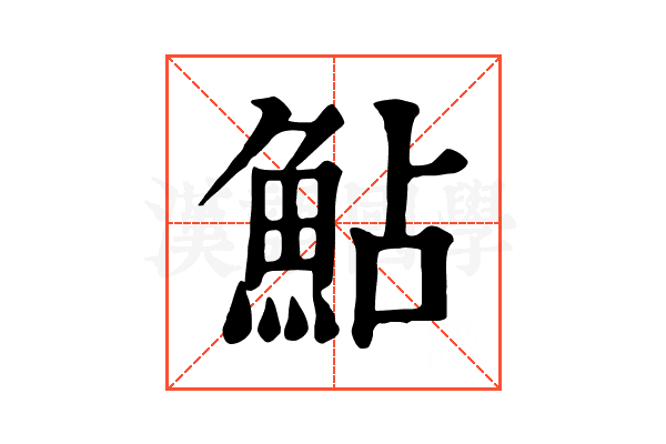 鮎 鮎