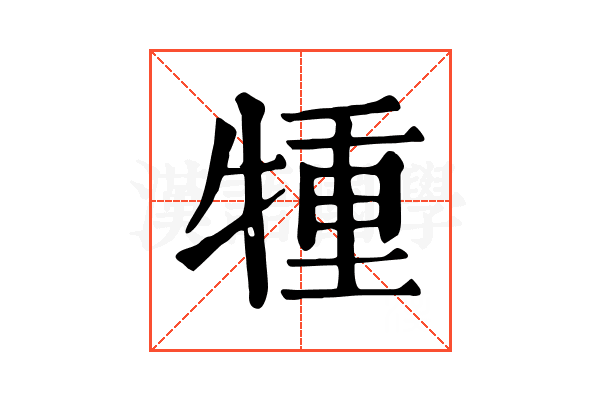 𤚏