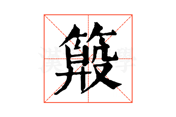 𥲏
