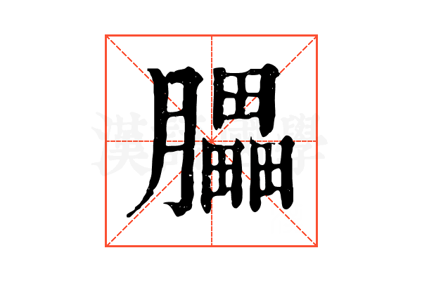 𦢏