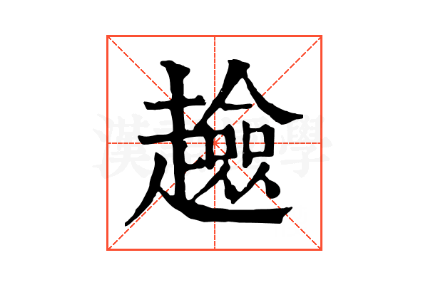 𧾏