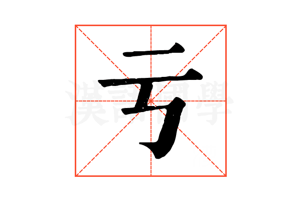 亏 亏