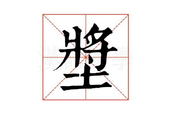 墏