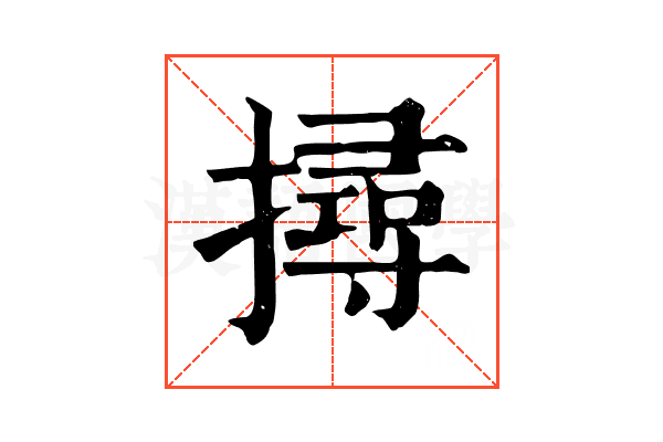 撏 撏