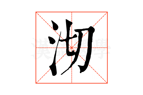 沏 沏
