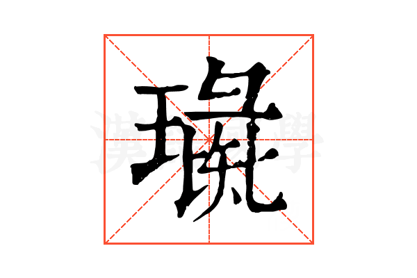 璏 璏