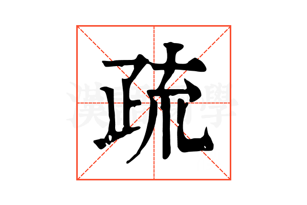 疏 疏