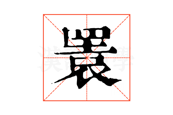 瞏 瞏