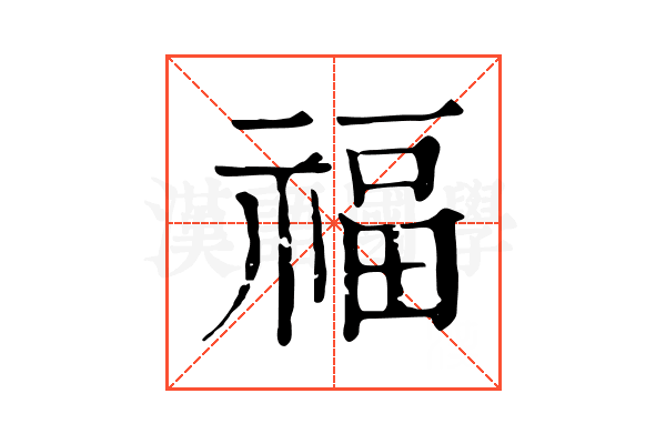 福