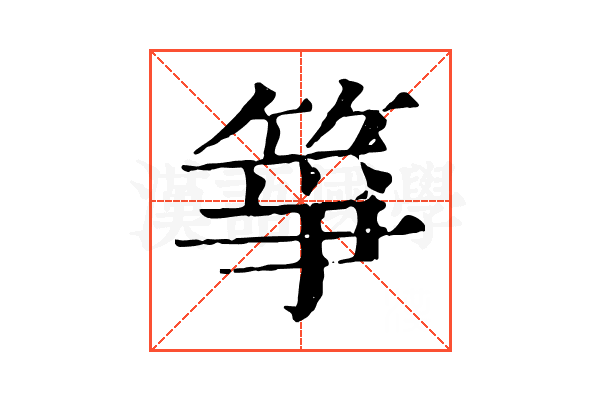 箏 箏