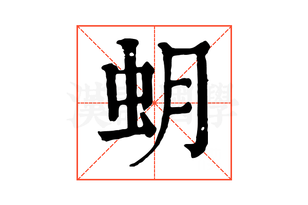 蚏