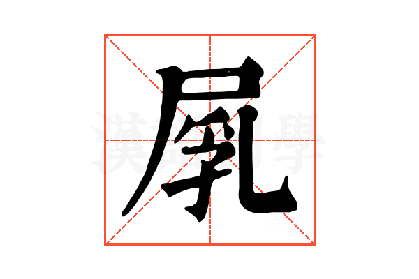 𡲐