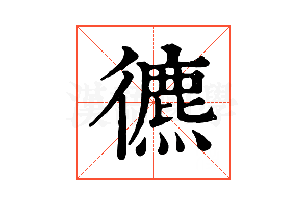𢖐