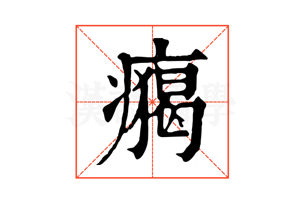 𤺐