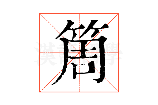 𥮐