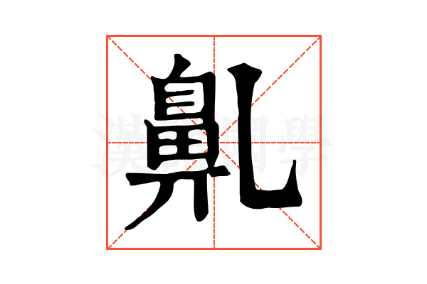 𪖐 𪖐
