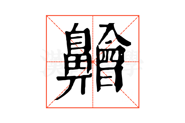 䶐 䶐
