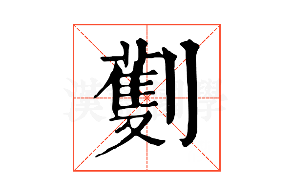 劐 劐