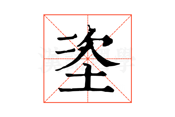 垐 垐
