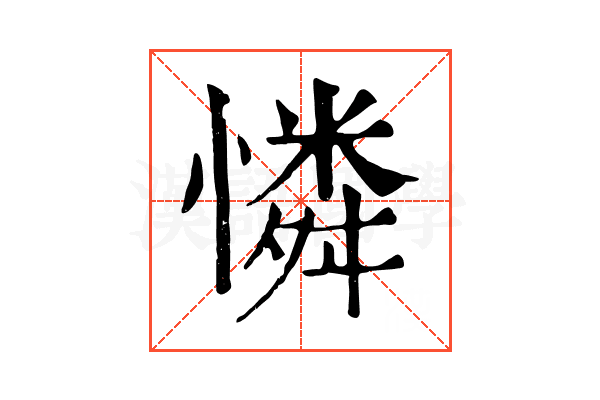 憐 憐
