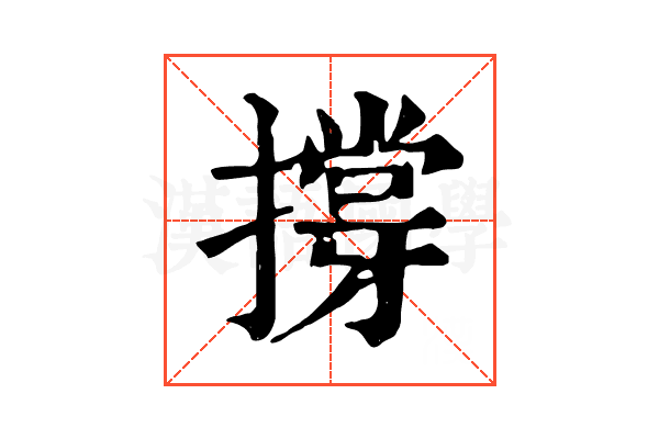 撐 撐