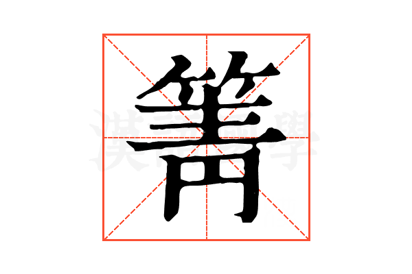 箐 箐