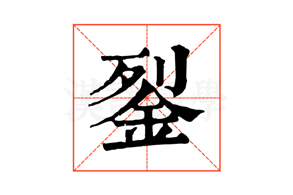 銐 銐