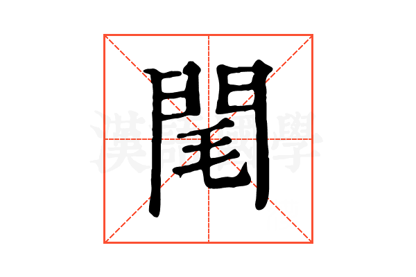 閐 閐