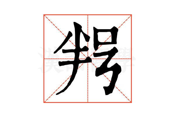 𠲑