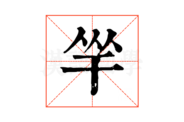 𢆑