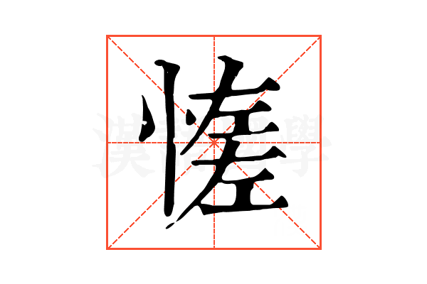 𢞑